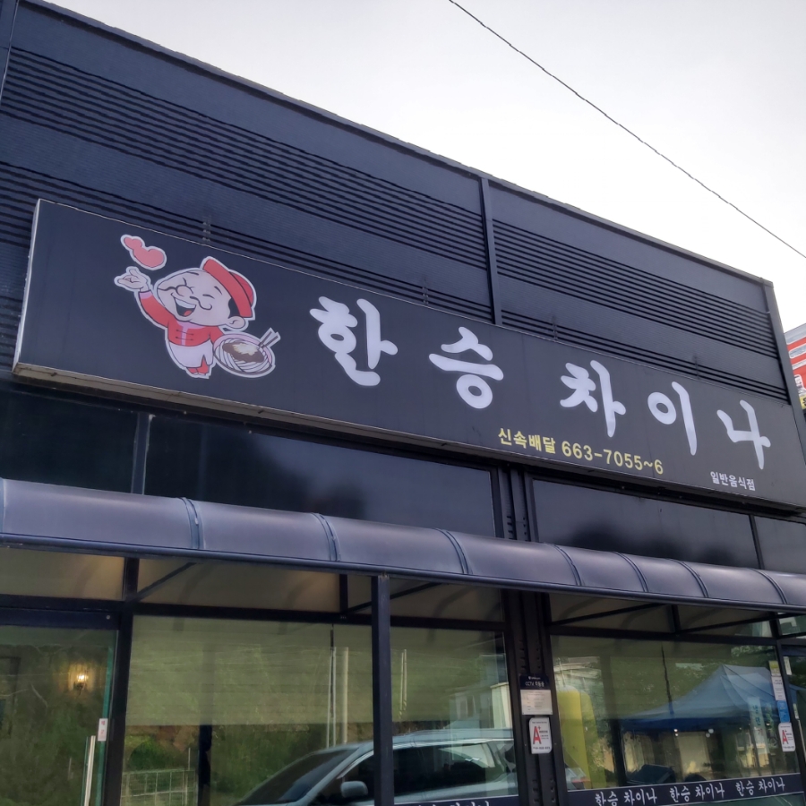 한승차이나 이미지