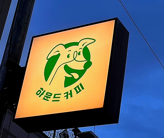하운드커피 이미지