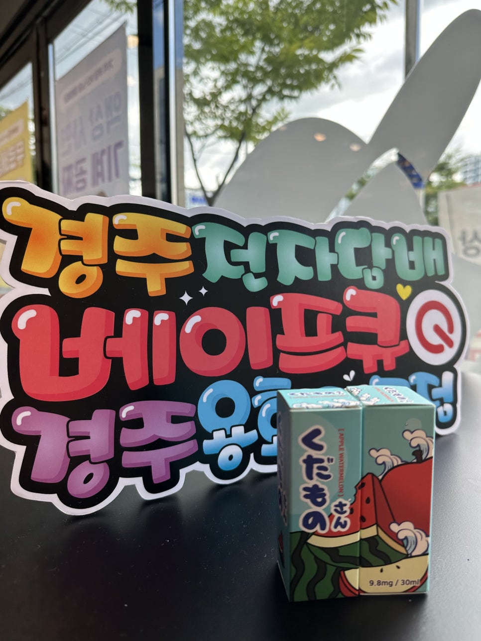 베이프큐경주용황지구점 이미지