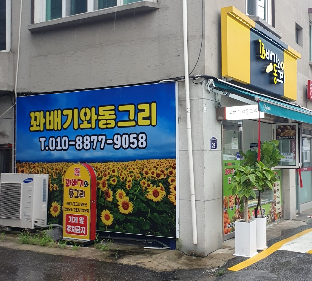 꽈배기와 동그리 이미지