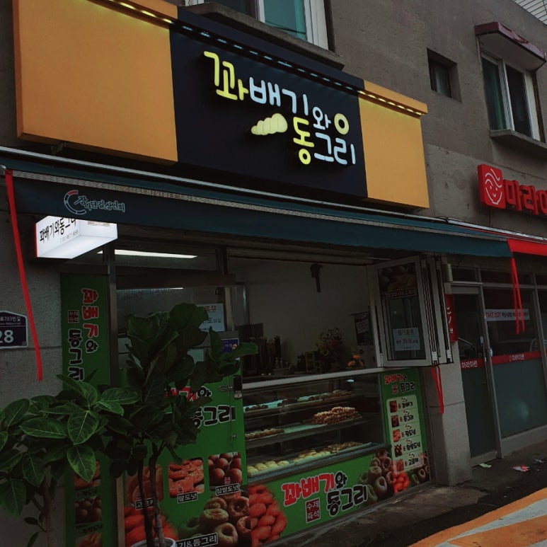 꽈배기와 동그리 이미지