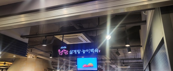청담삼계탕능이백숙 이미지