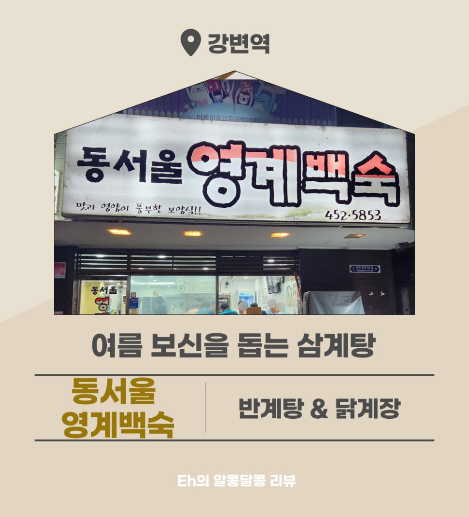 동서울영계백숙 이미지