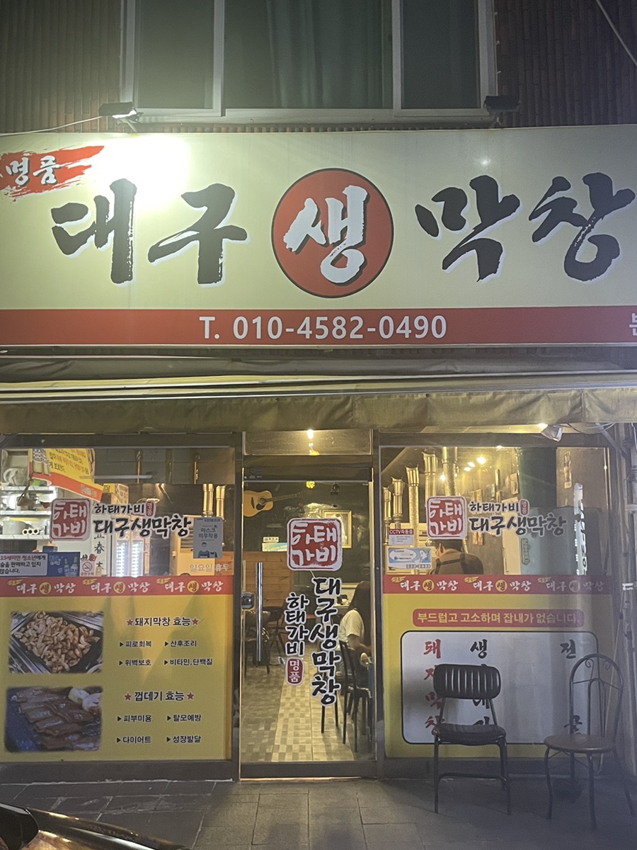 하태가비 명품대구생막창 본점 이미지