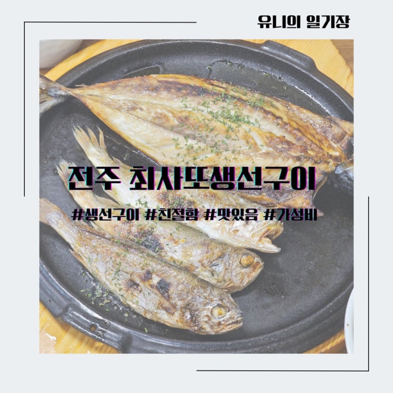 최사또생선구이 이미지