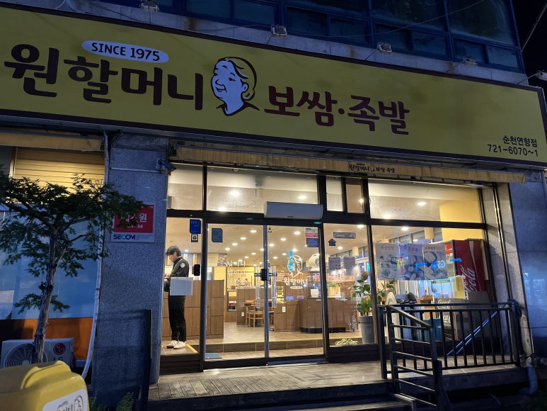 원할머니보쌈순천 이미지