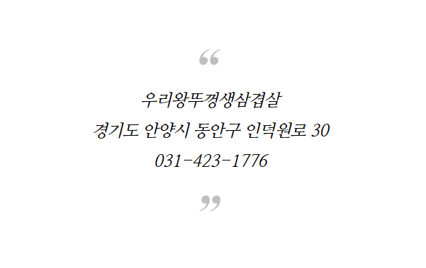 우리왕뚜껑생삼겹살 이미지