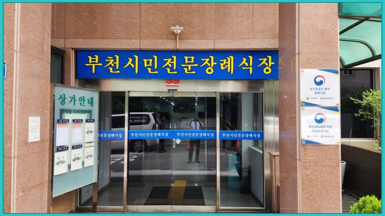 부천시민장례식장 이미지