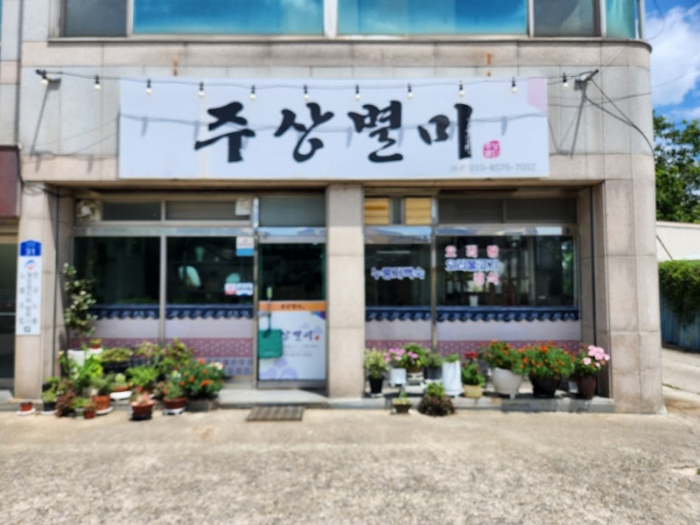주상별미 이미지