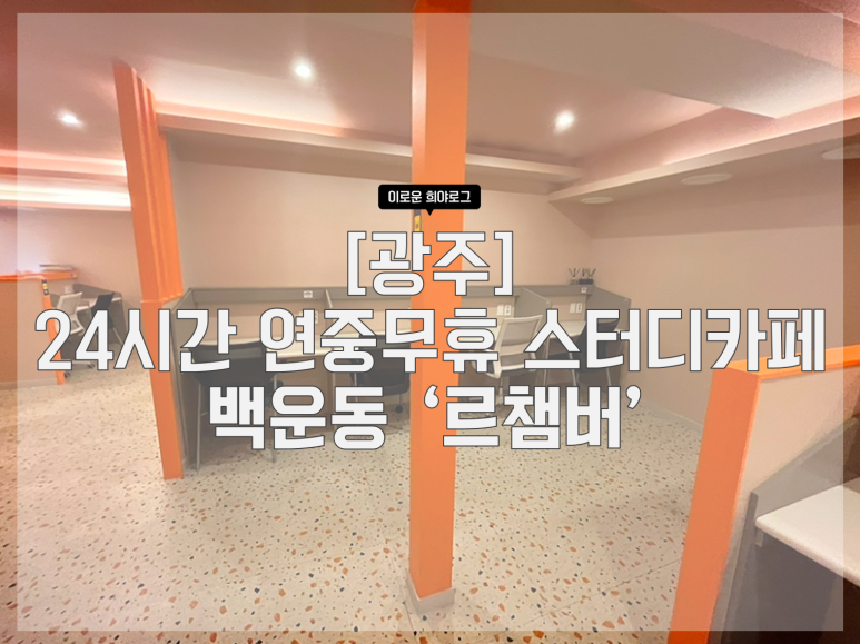 르챔버스터디카페 이미지