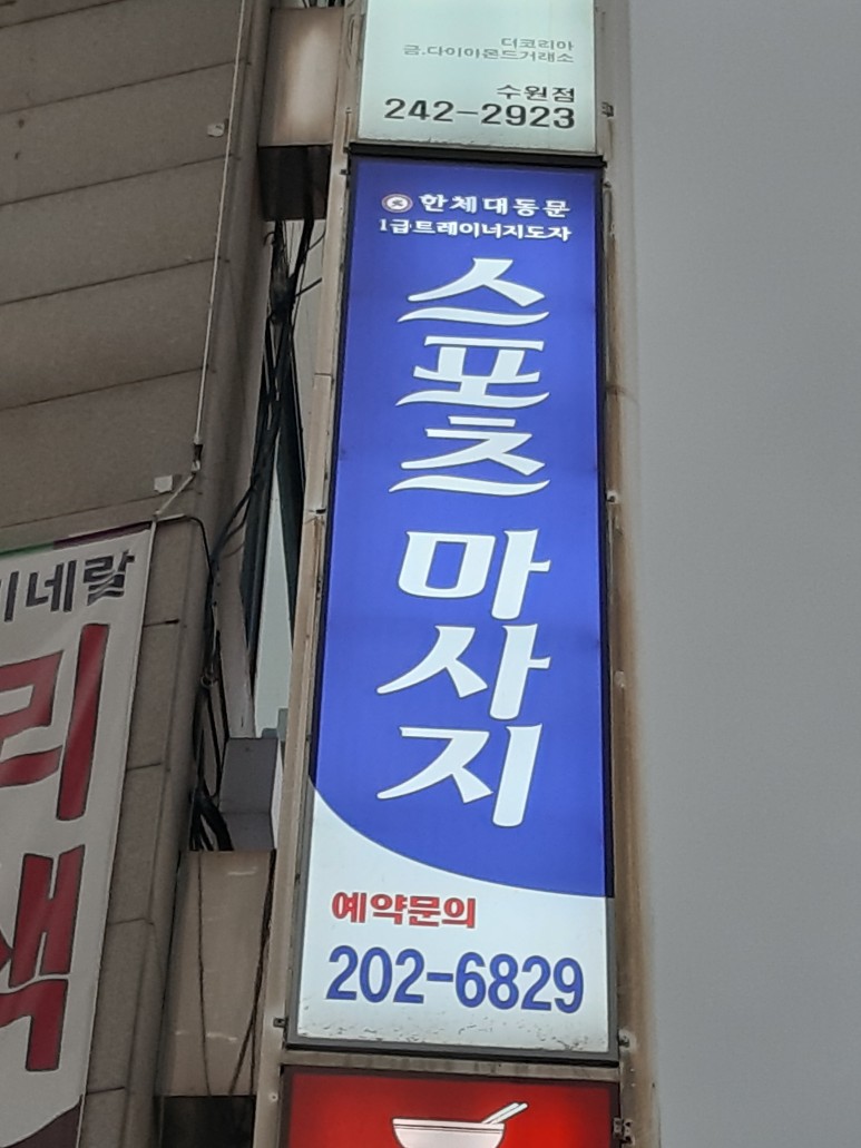 스포츠마사지 이미지