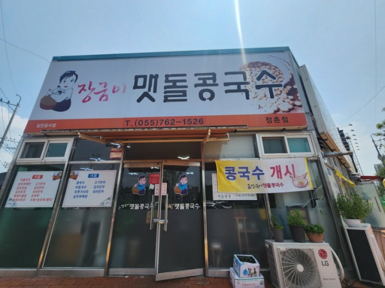장금이맷돌콩국수 이미지