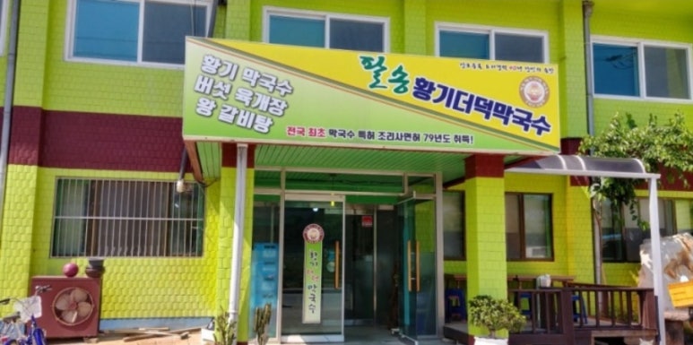 팔송황기더덕막국수 이미지