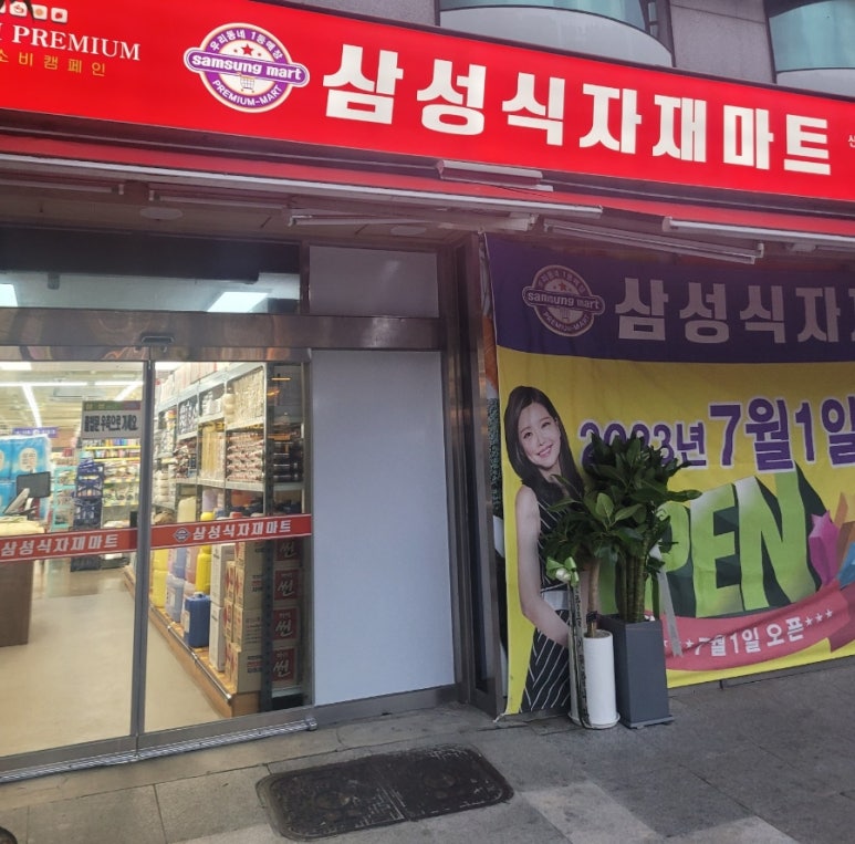 삼성식자재마트 이미지