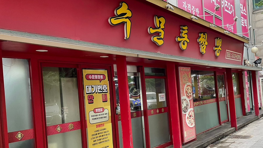 수문통짬뽕 이미지