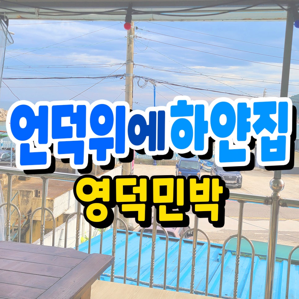 언덕위에민박 이미지