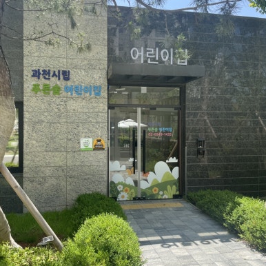 과천시립 푸른숲어린이집 이미지