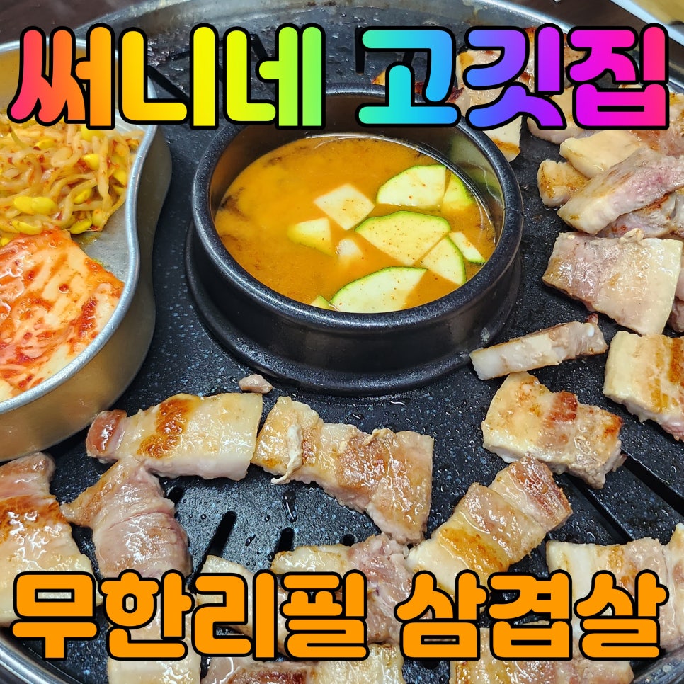 써니네고깃집 이미지