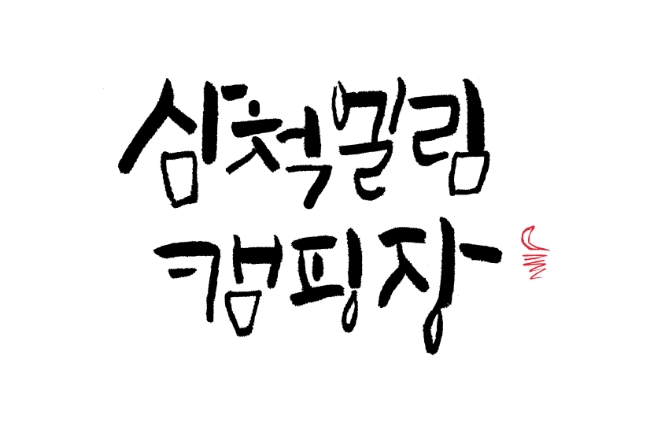삼척엘림캠핑장 이미지