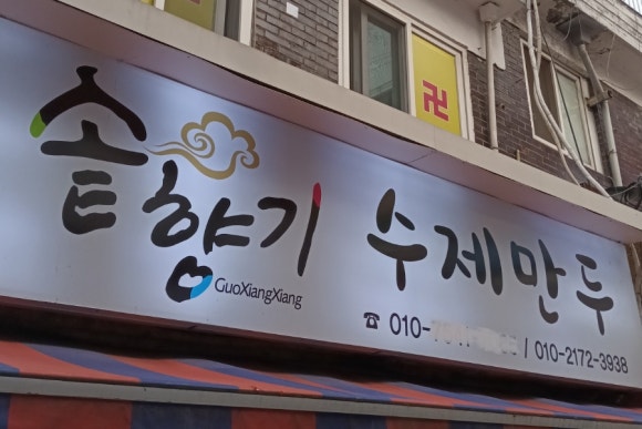 솥향기수제만두 이미지