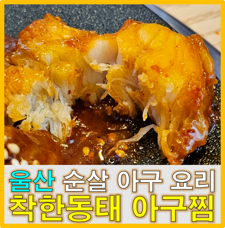 착한동태 아구찜 이미지