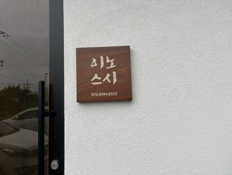 이노스시 이미지