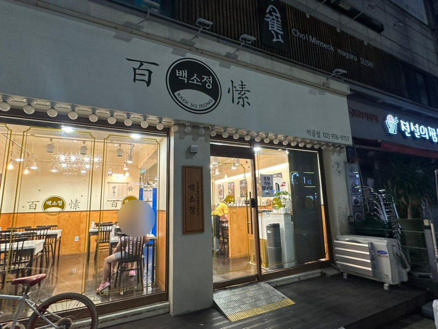 백소정먹골점 이미지
