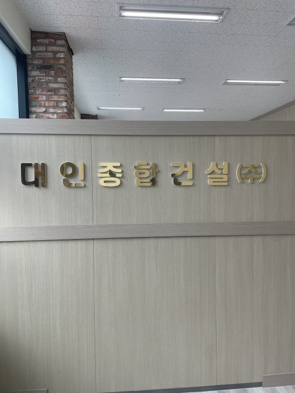대인종합건설(주) 이미지