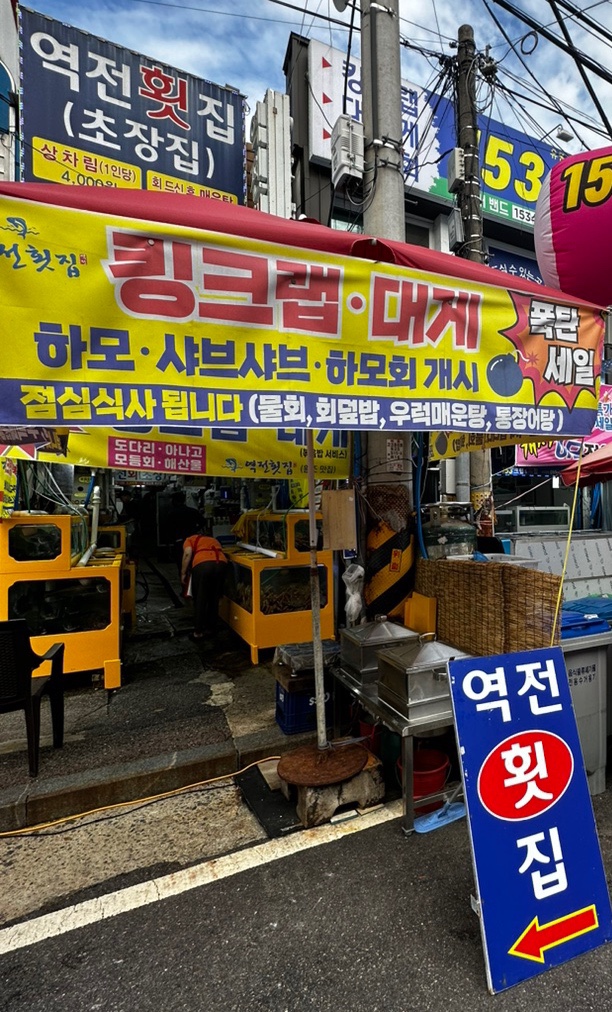 역전횟집 이미지