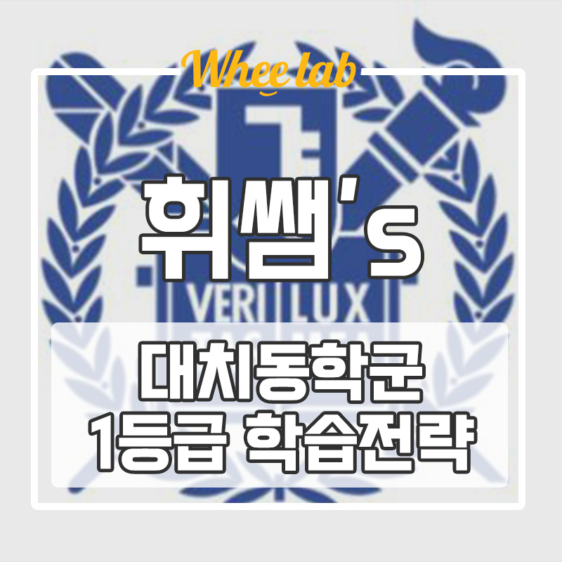 대치영어학원? 인강? 선택해줄게! 휘랩연구소만의 독보적인 학습 전문성으로 1등급 입시 성공전략!