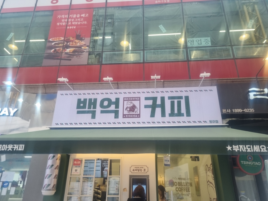 백억커피 방이점 이미지