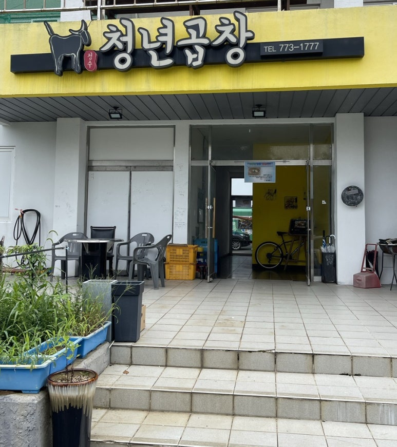 청수청년곱창 이미지