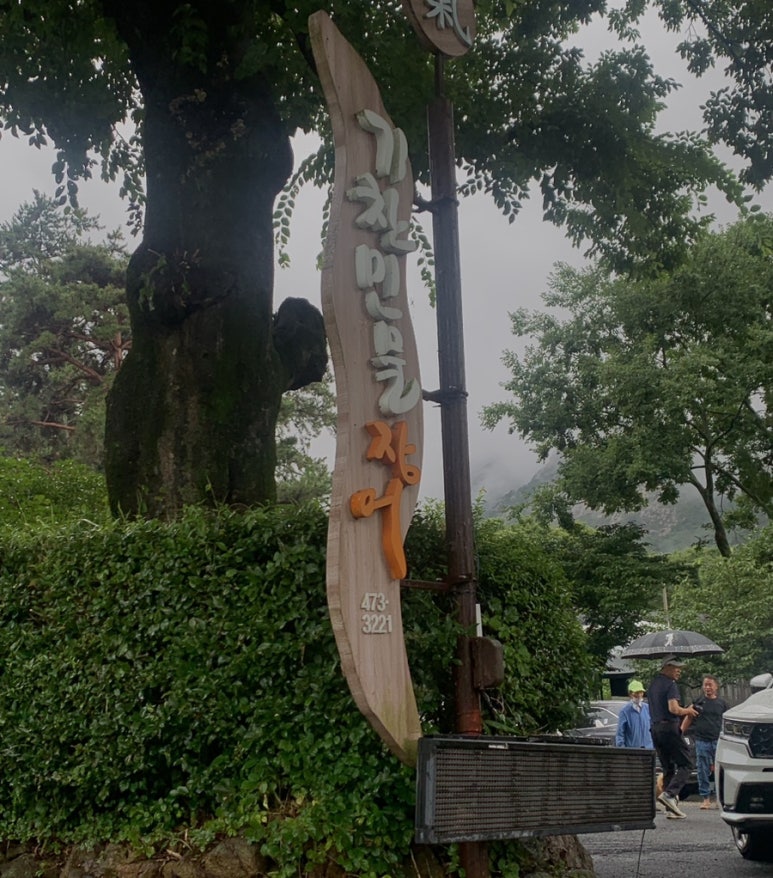 기찬민물장어 이미지
