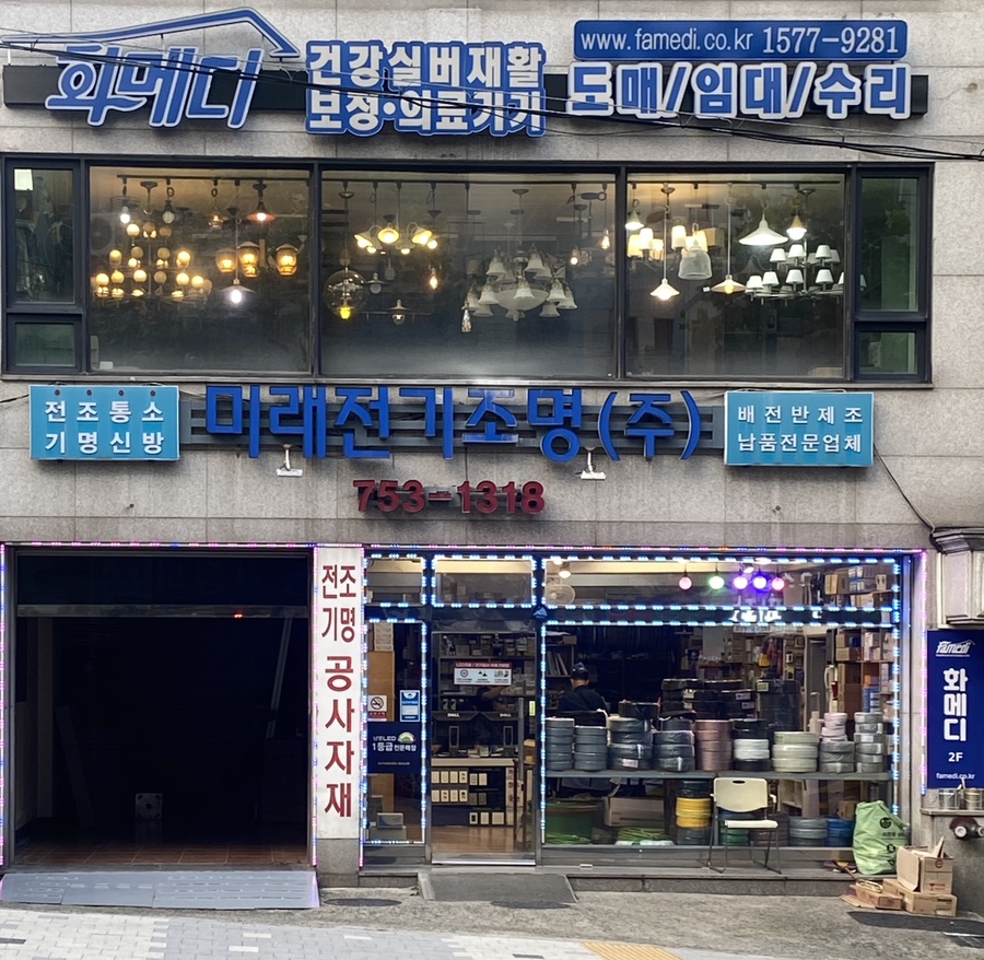 미래전기조명 이미지