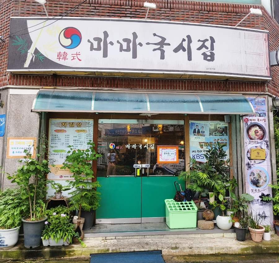 마마국시집 이미지