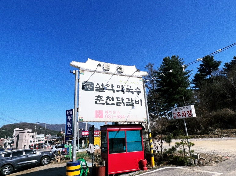 설악막국수춘천닭갈비 이미지