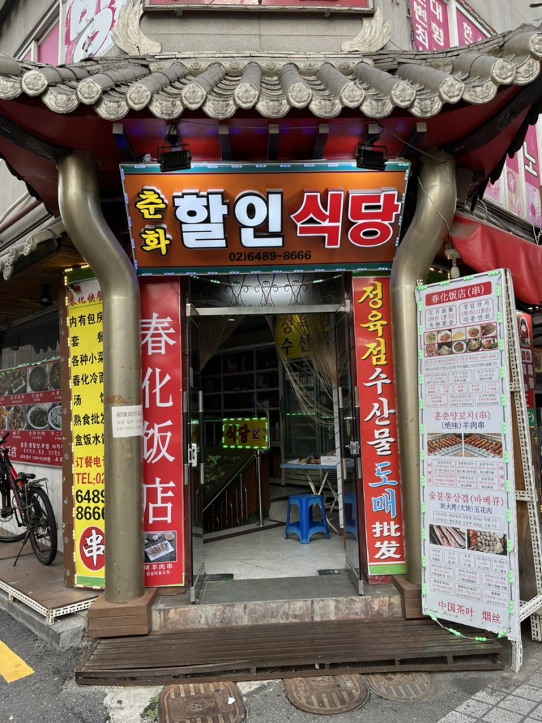 춘화할인식당 이미지
