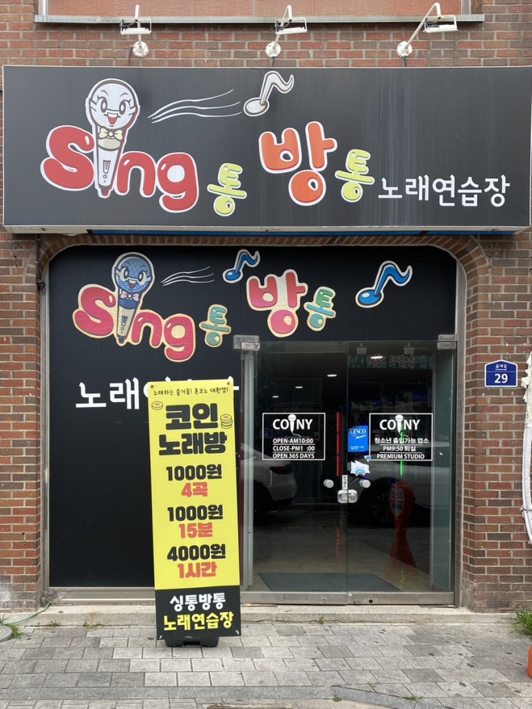 싱통방통노래연습장 이미지