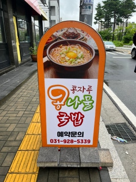 콩자루 콩나물국밥 이미지
