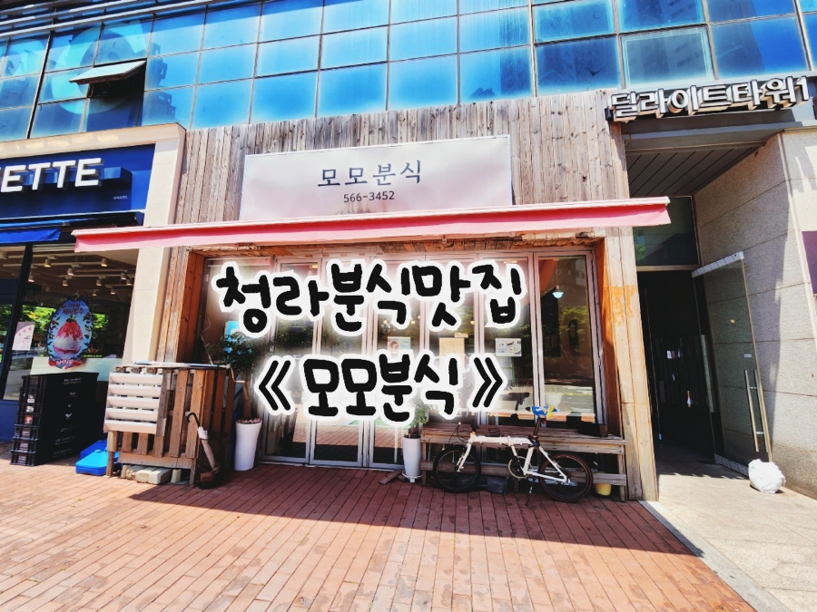 모모분식 이미지