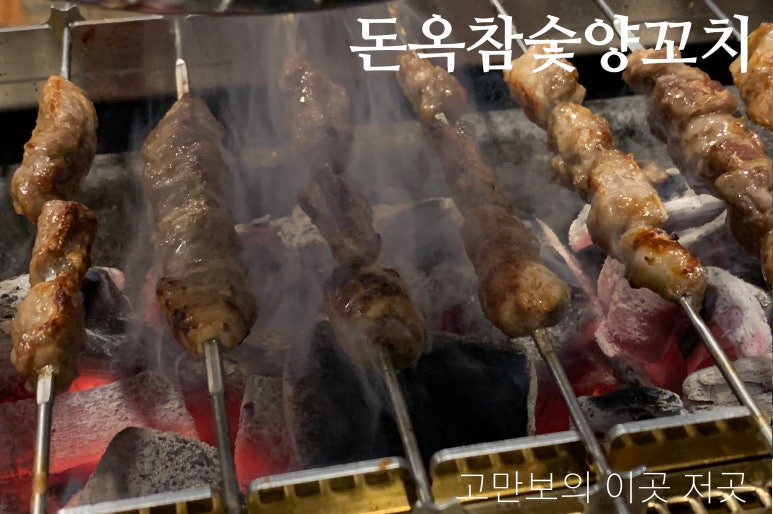 돈옥참숯양꼬치 이미지