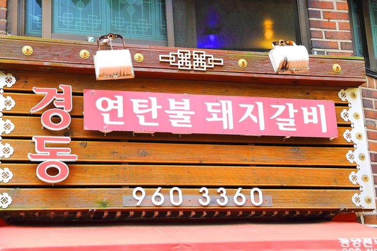 경동연탄돼지갈비 이미지