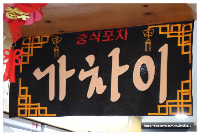 중식포차 가차이 이미지