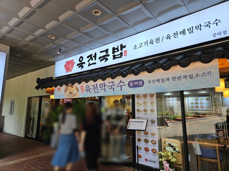 육전국밥 공덕점 이미지