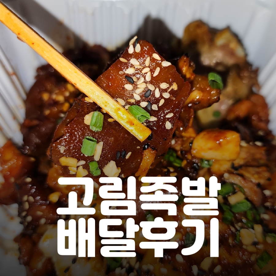 고림족발 이미지