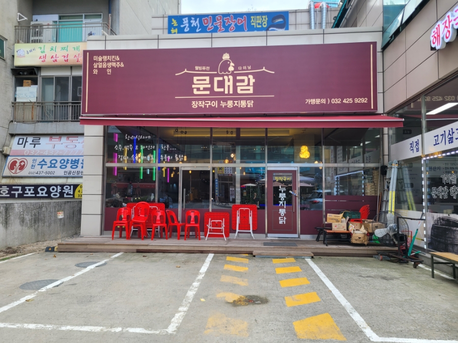 문대감장작구이누룽지통닭 이미지