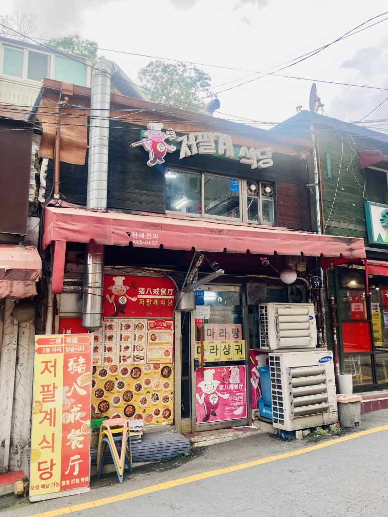 저팔계식당 이미지