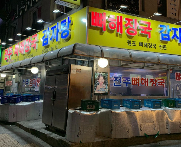 소문난 감자탕 뼈해장국 이미지