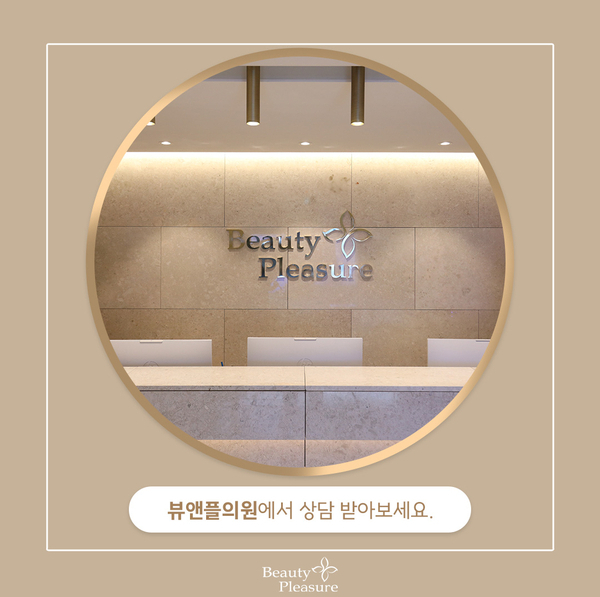 뷰앤플의원 이미지