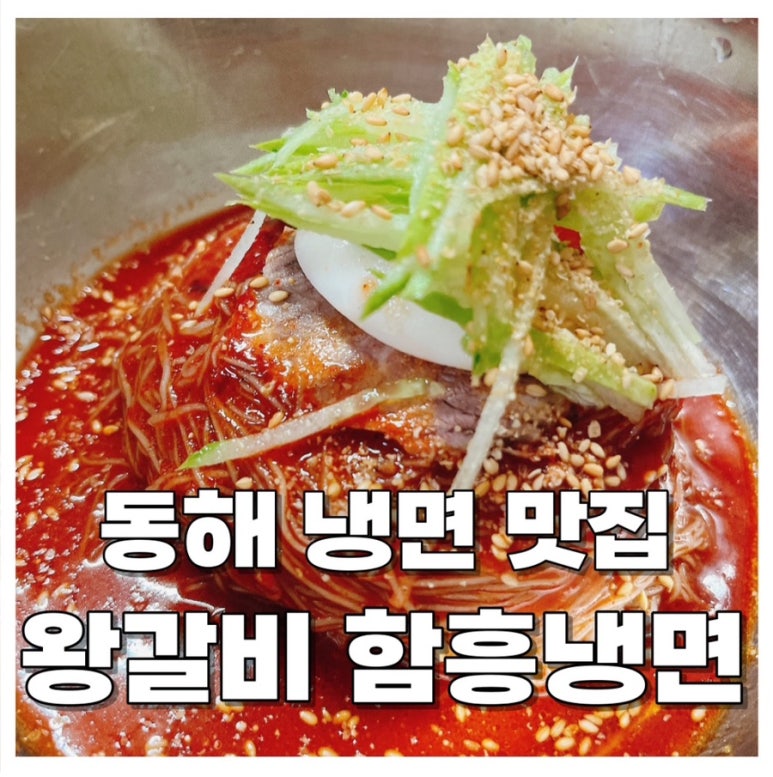 왕갈비함흥냉면 이미지